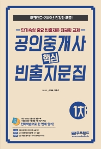 공인중개사 1차 핵심 빈출지문집(2019)